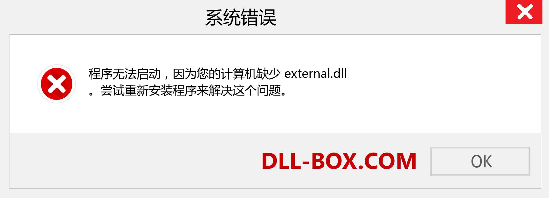 external.dll 文件丢失？。 适用于 Windows 7、8、10 的下载 - 修复 Windows、照片、图像上的 external dll 丢失错误